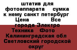 штатив для фотоаппарата    сумка к нему санкт-петербург › Цена ­ 1 000 - Все города Электро-Техника » Фото   . Калининградская обл.,Светловский городской округ 